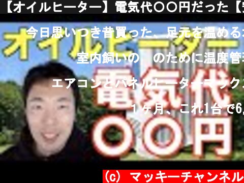 【オイルヒーター】電気代〇〇円だった【安い？】  (c) マッキーチャンネル